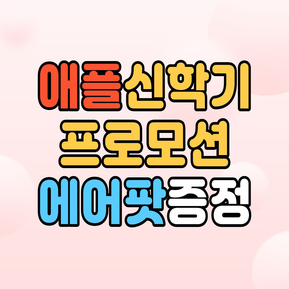 애플신학기프로모션