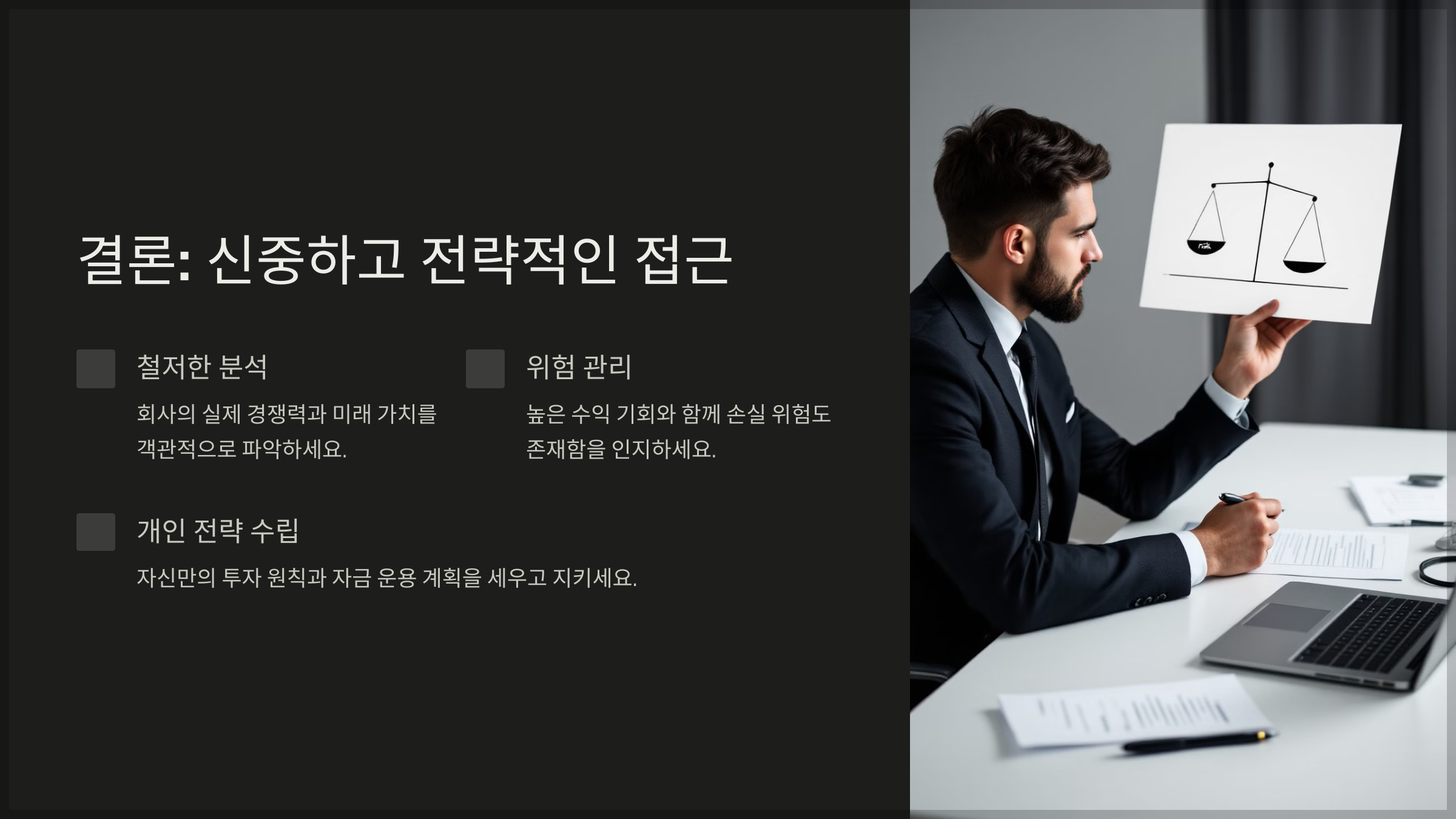 결론: 신중하고 전략적인 접근