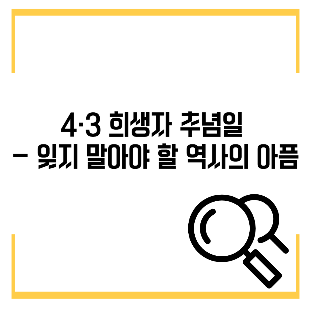 4·3 희생자 추념일 - 잊지 말아야 할 역사의 아픔