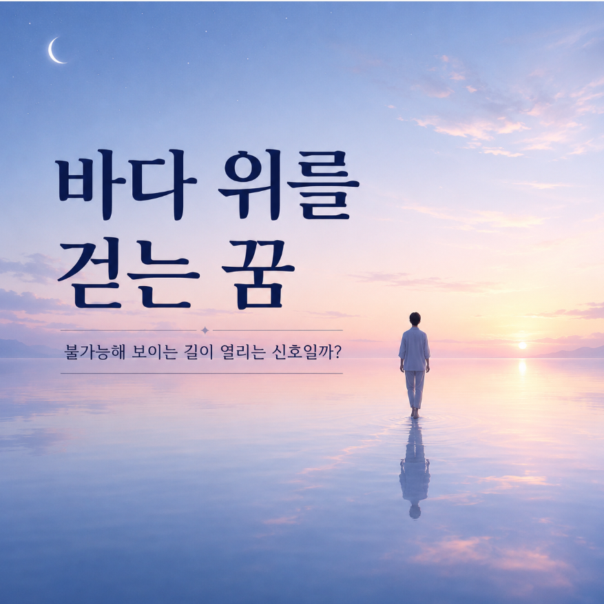 바다 위를 걷는 꿈 이미지
