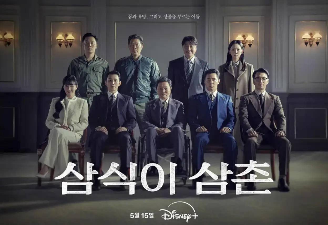 화려한 실내 삼식이 삼촌 출연자가 모여있는 모습 아래 중앙 흰글씨 삼식이 삼촌