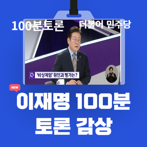 이재명 100분 토론 출연