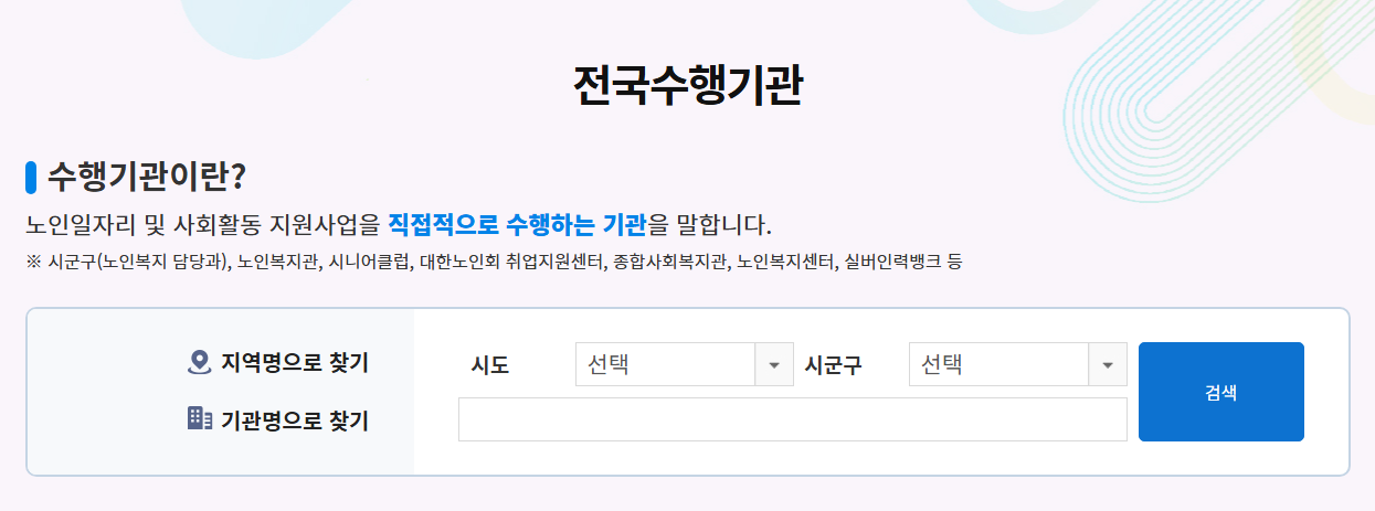 노인일자리 전국수행기관