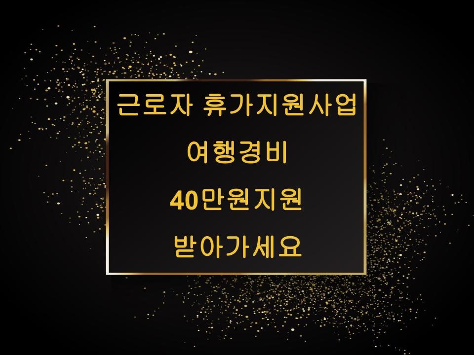 근로자 휴가지원사업으로 여행경비 40만원지원 받아가세요