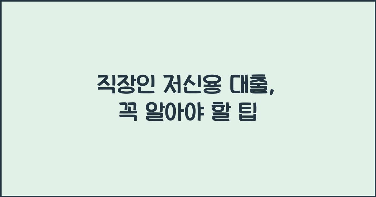 직장인 저신용 대출
