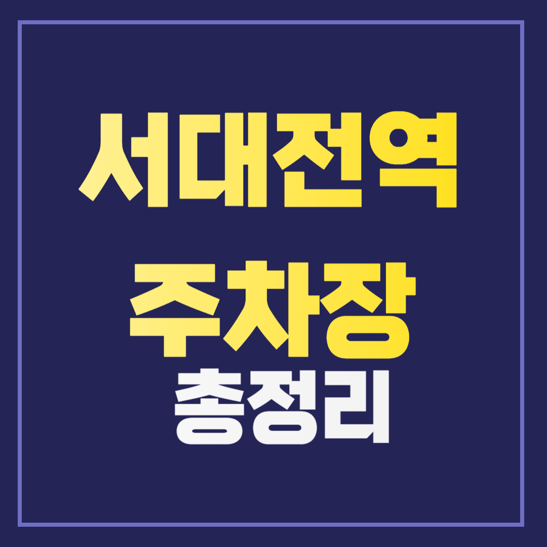 KTX 서대전역 주차장 요금 및 할인 정보