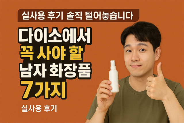 2025년 다이소 남자화장품 추천 BEST 10