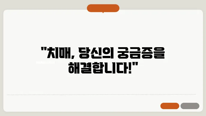 치매상답콜 센터