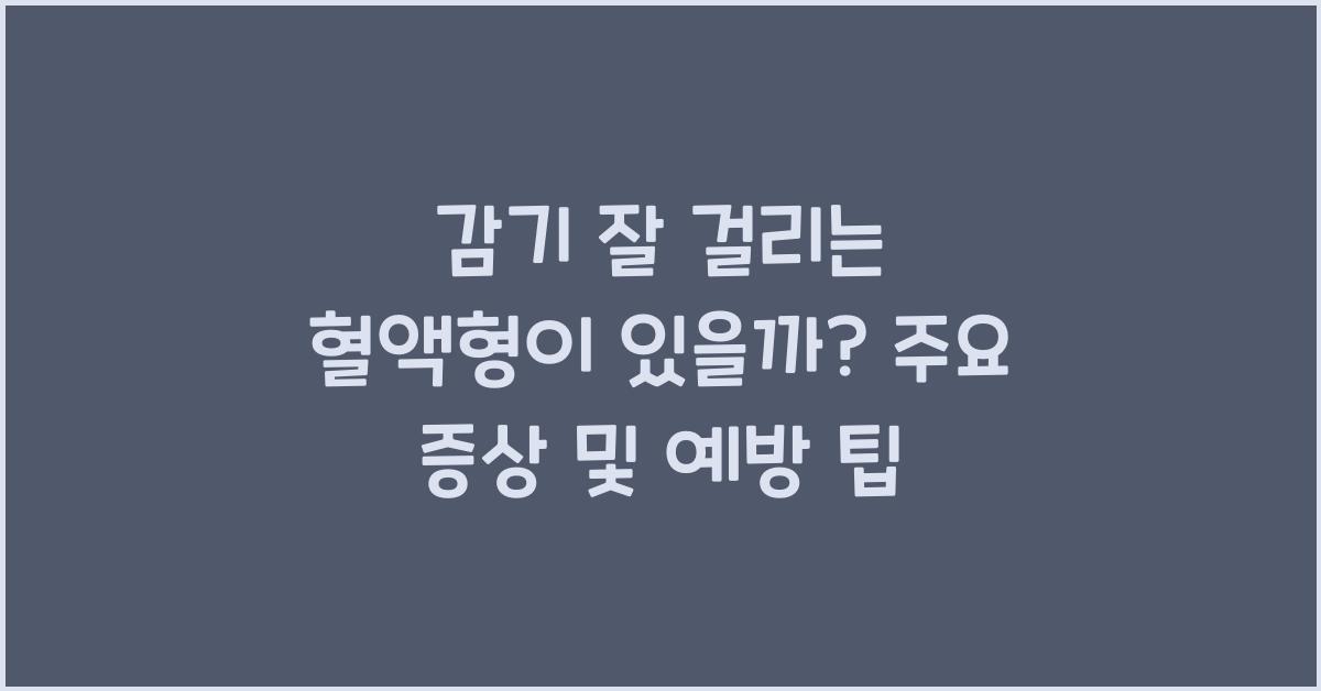 68. 감기 잘 걸리는 혈액형이 있을까?