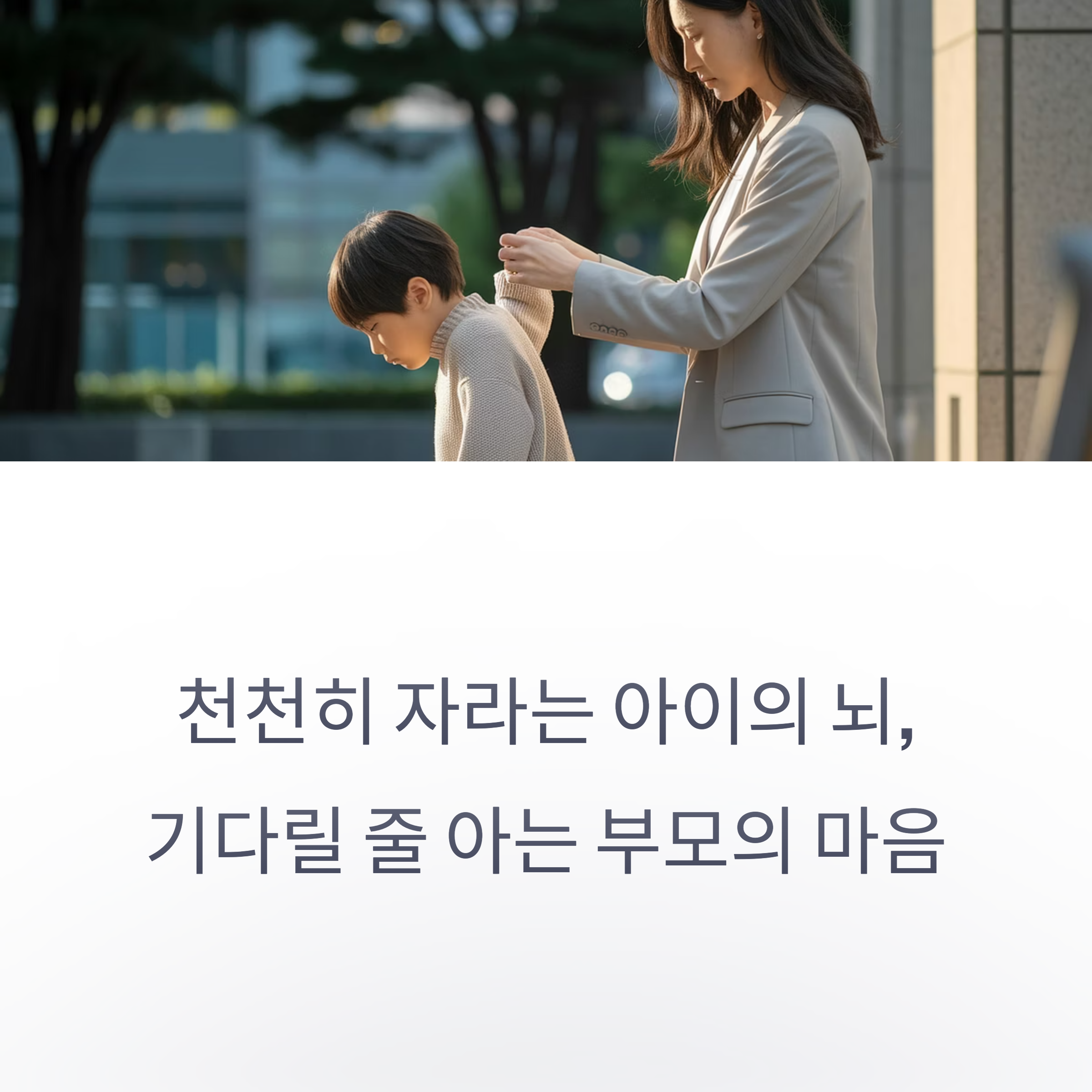 육아 스트레스 &ndash; 기다려주는 부모의 자세