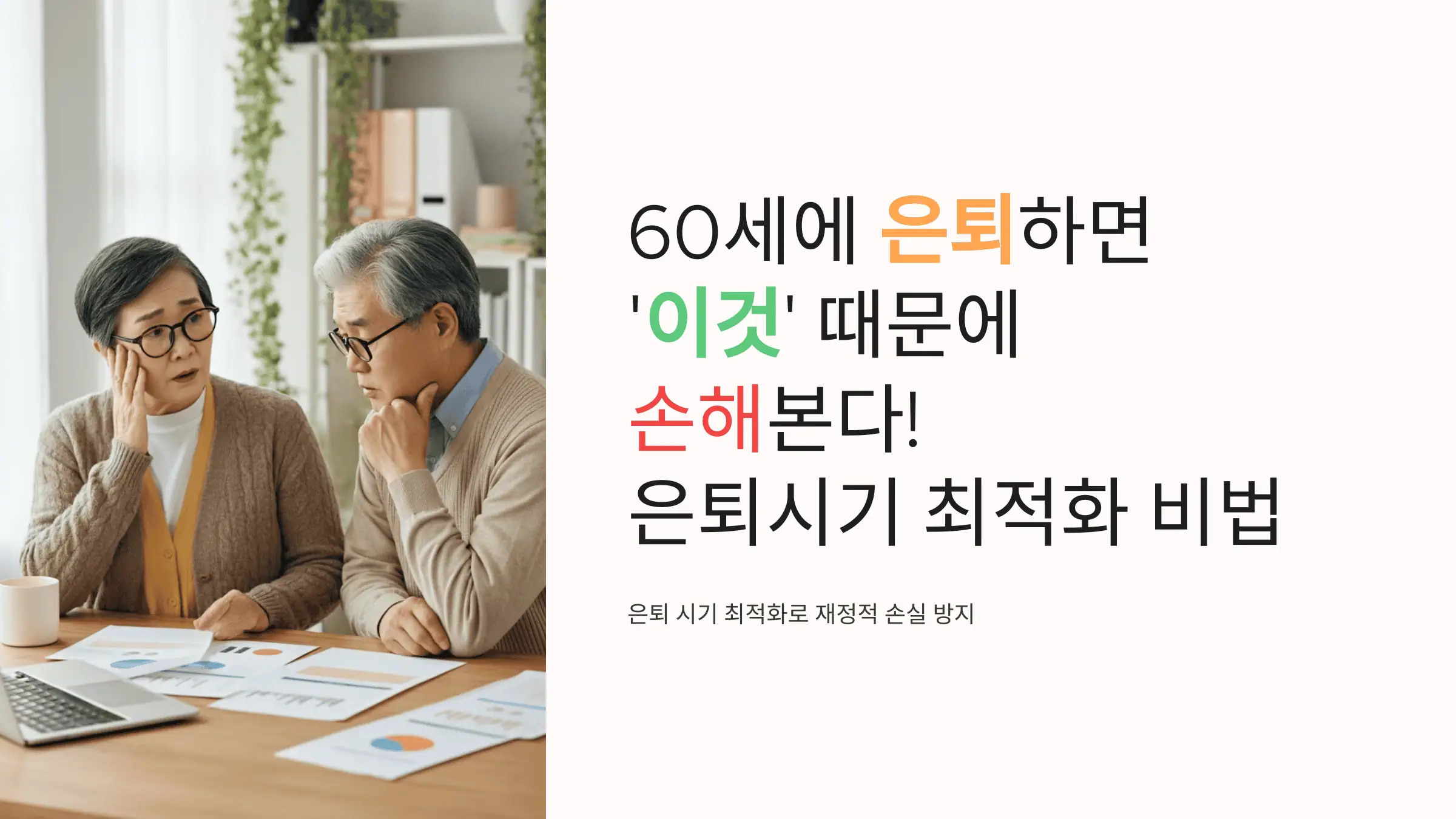 60세에 은퇴하면 '이것' 때문에 손해본다! 은퇴시기 최적화 비법