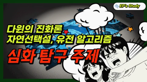 다윈의 진화론&#44; 자연선택설&#44; 유전알고리즘 탐구