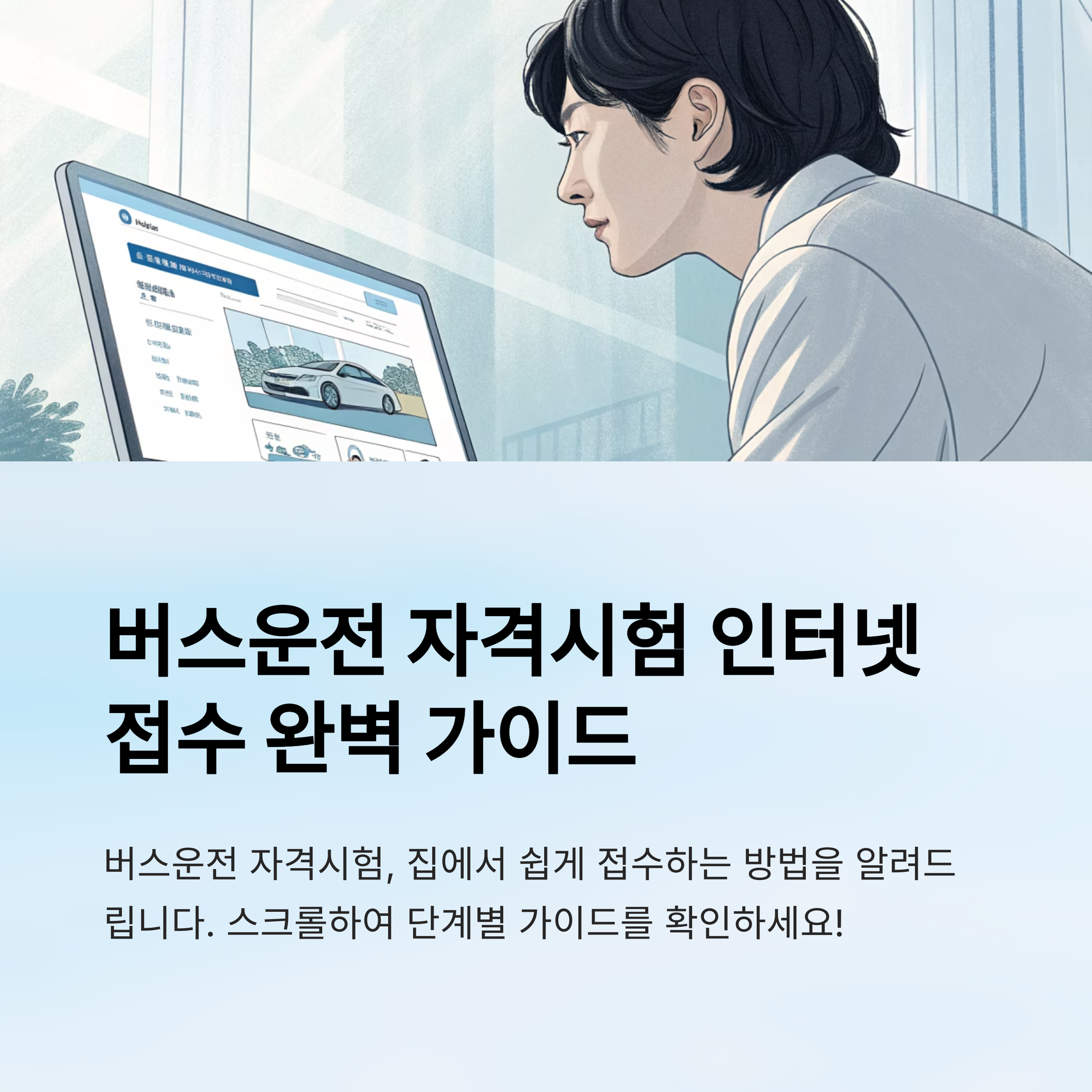 버스운전 자격시험 인터넷 접수 방법