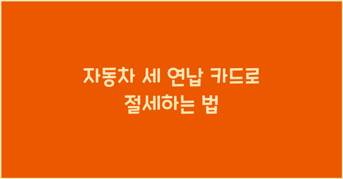 자동차 세 연납 카드