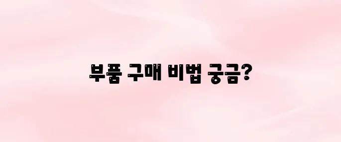 기아자동차 부품쇼핑몰 (정부품 조회·구매 방법)
