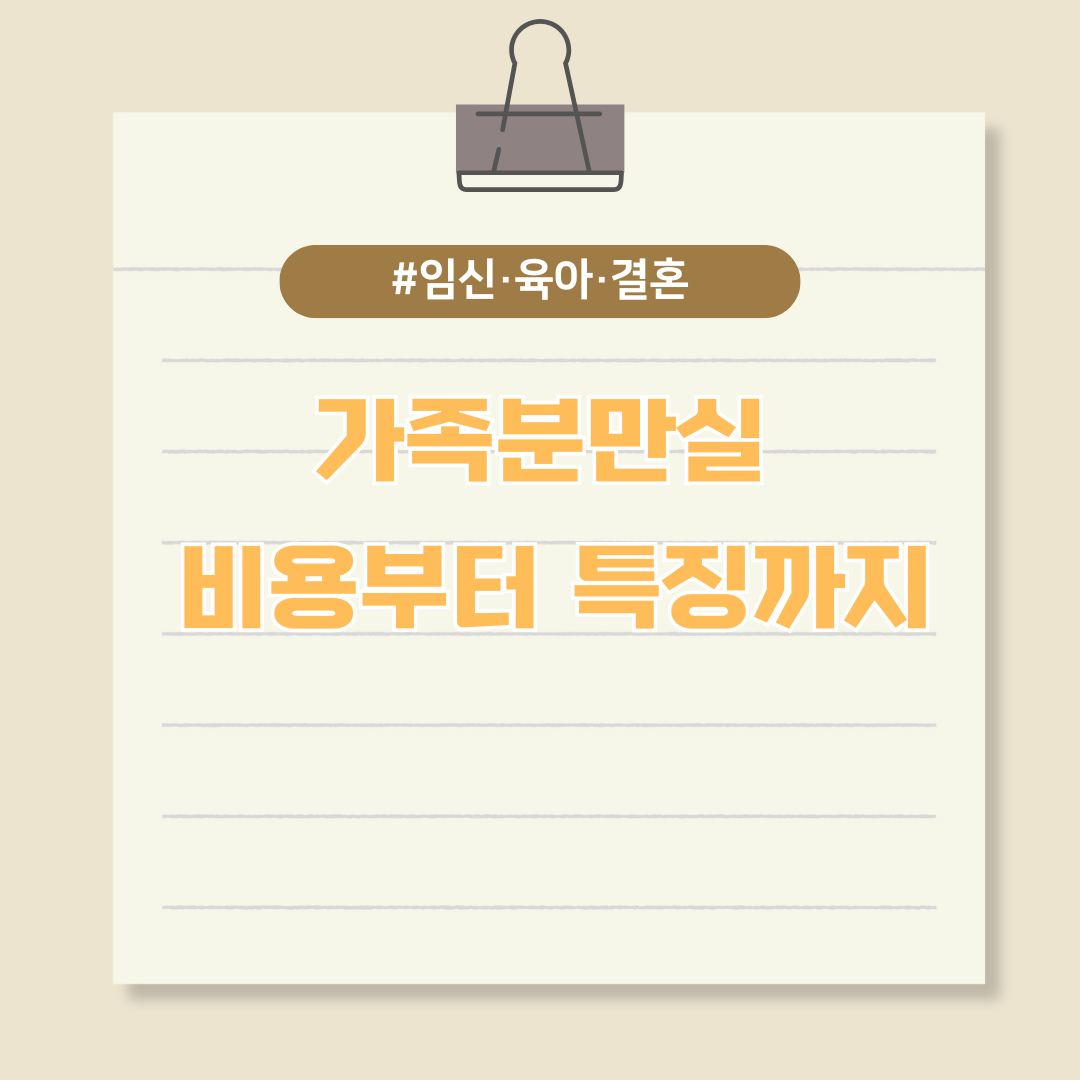 가족분만실 비용부터 특징까지