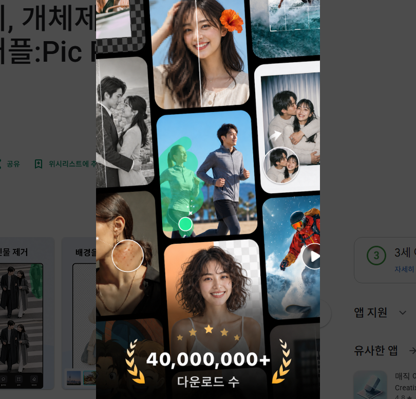 Pic Retouch 사진편집 앱, 개체 지우기, 사진 속 사람 및 물체 지우기