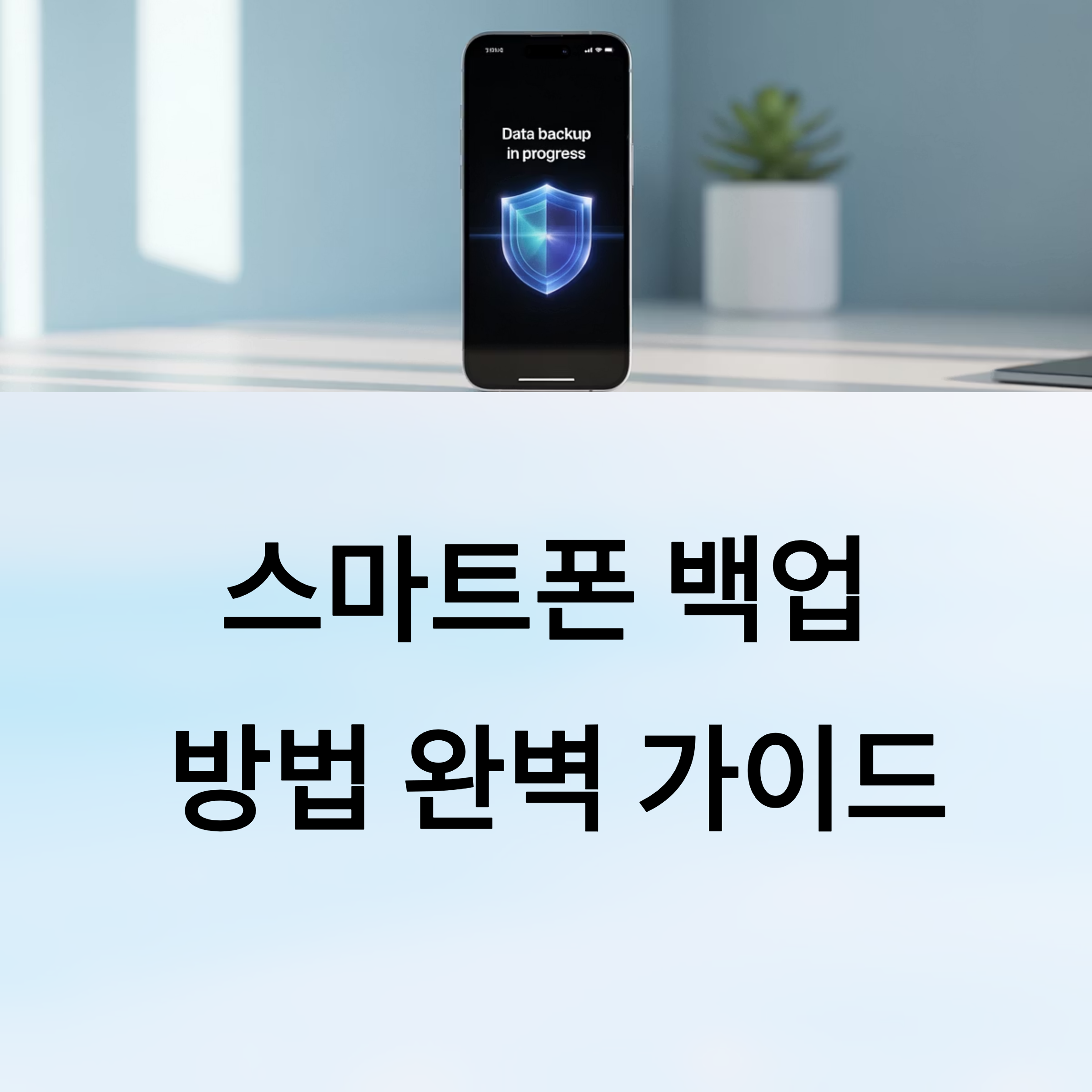 스마트폰 백업 방법 완벽 가이드