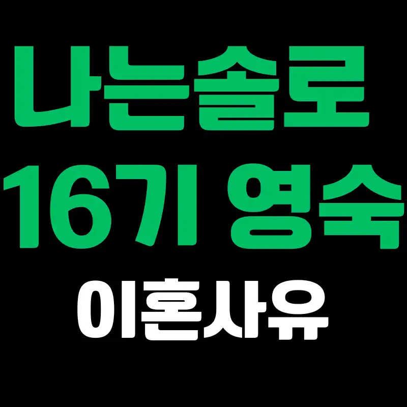 나는솔로 16기 영숙 이혼사유 썸네일