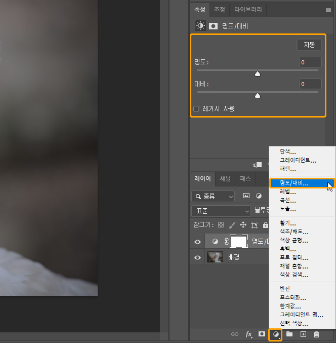 명도/대비 기능의 조정 레이어 만들기