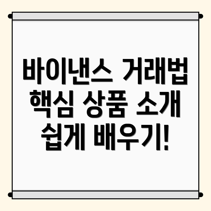 바이낸스 거래 상품