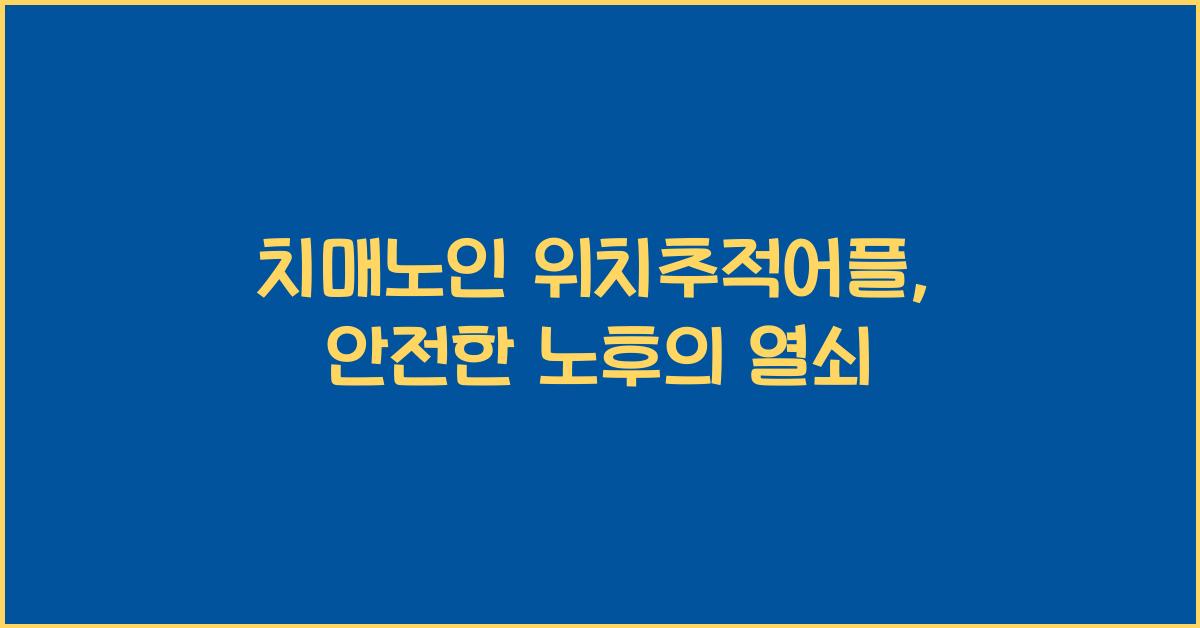 치매노인 위치추적어플