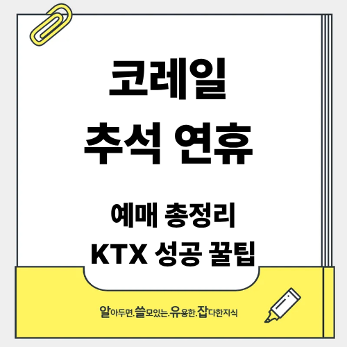 추석 KTX 예매 일정 2025 꿀팁 총정리