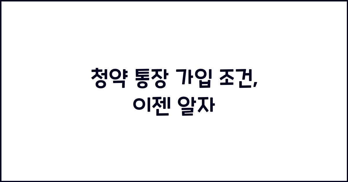 청약 통장 가입 조건