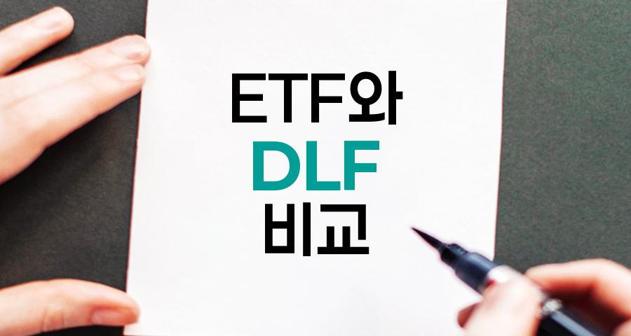 ETF와 DLF, 투자 상품의 특성과 차이점