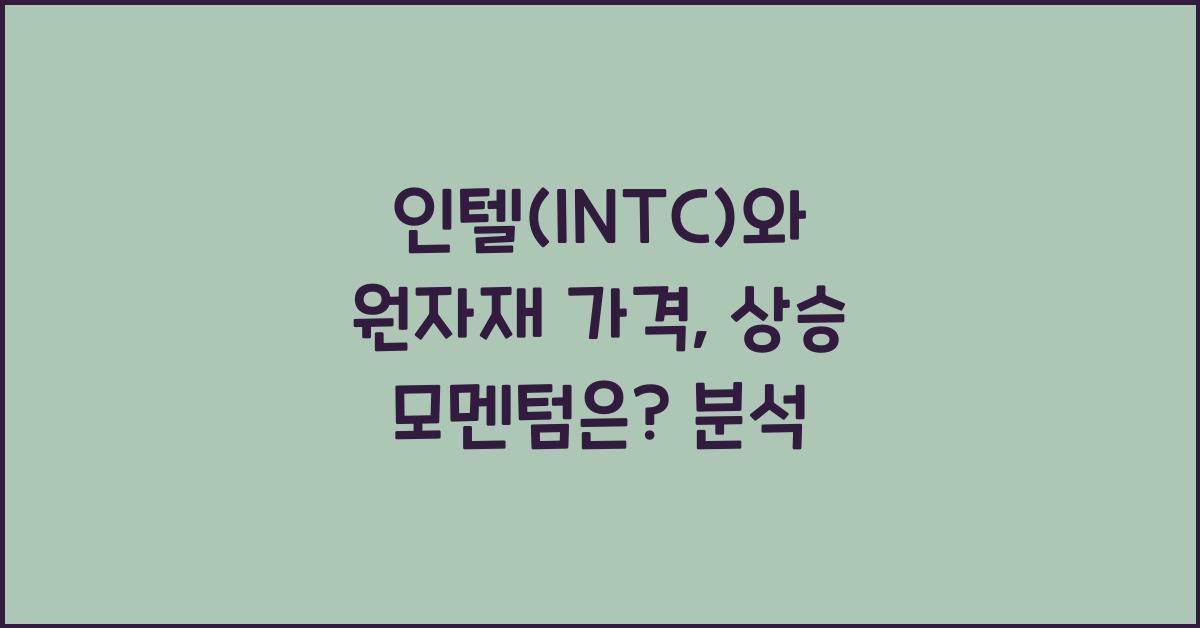 인텔(INTC)와 원자재 가격