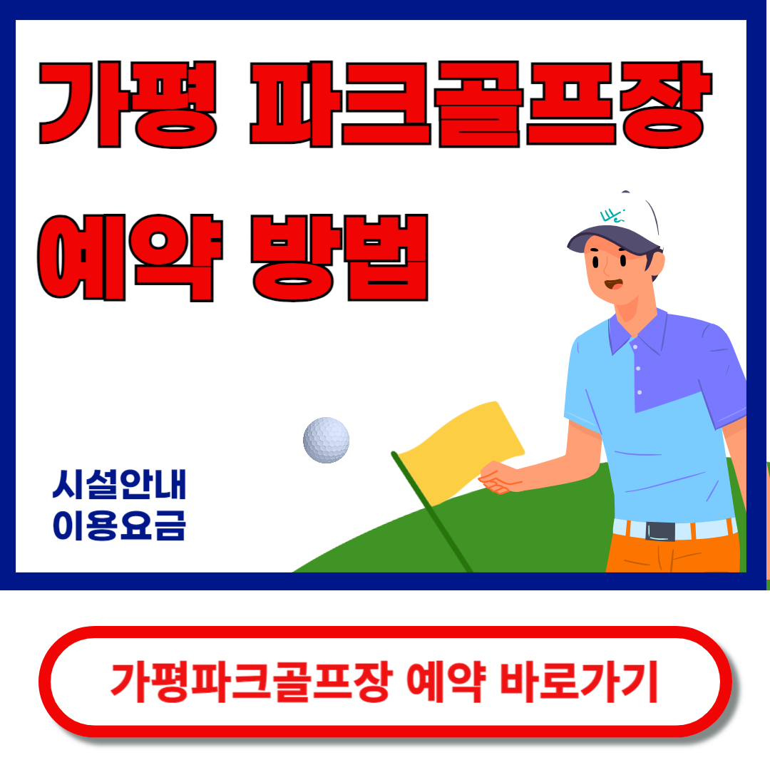 가평파크골프장 예약 안내 바로가기