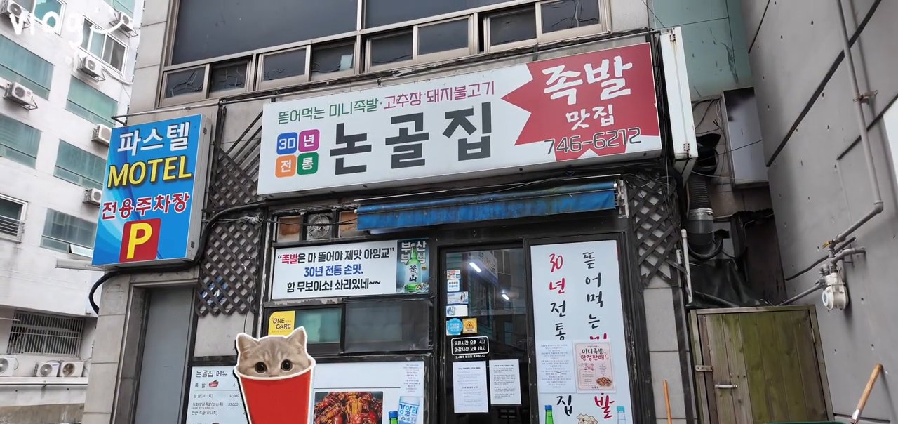 간판에 논골집이라고 큼직하게 적혀 있어요.