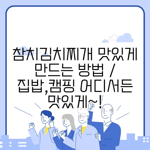 참치김치찌개 맛있게 만드는 방법 / 집밥,캠핑 어디서든 맛있게~!