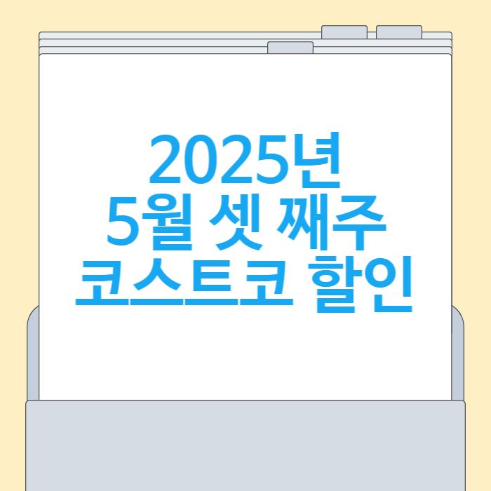 2025년 5월 셋째주 코스트코 할인 총정리