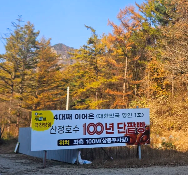 경기도-포천시-100년단팥빵-이정표4