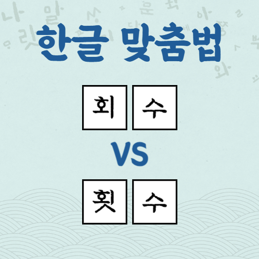 회수 횟수