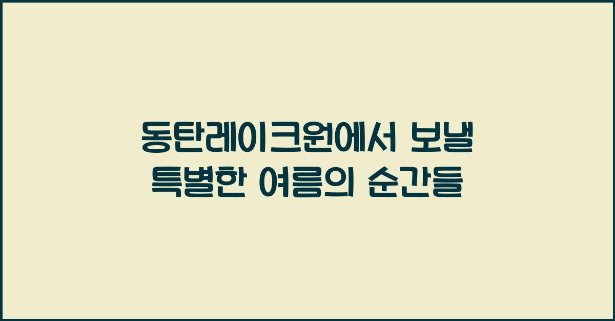 동탄레이크원