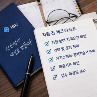  IBK기업은행 채용 지원 전 준비해야 할 사항
