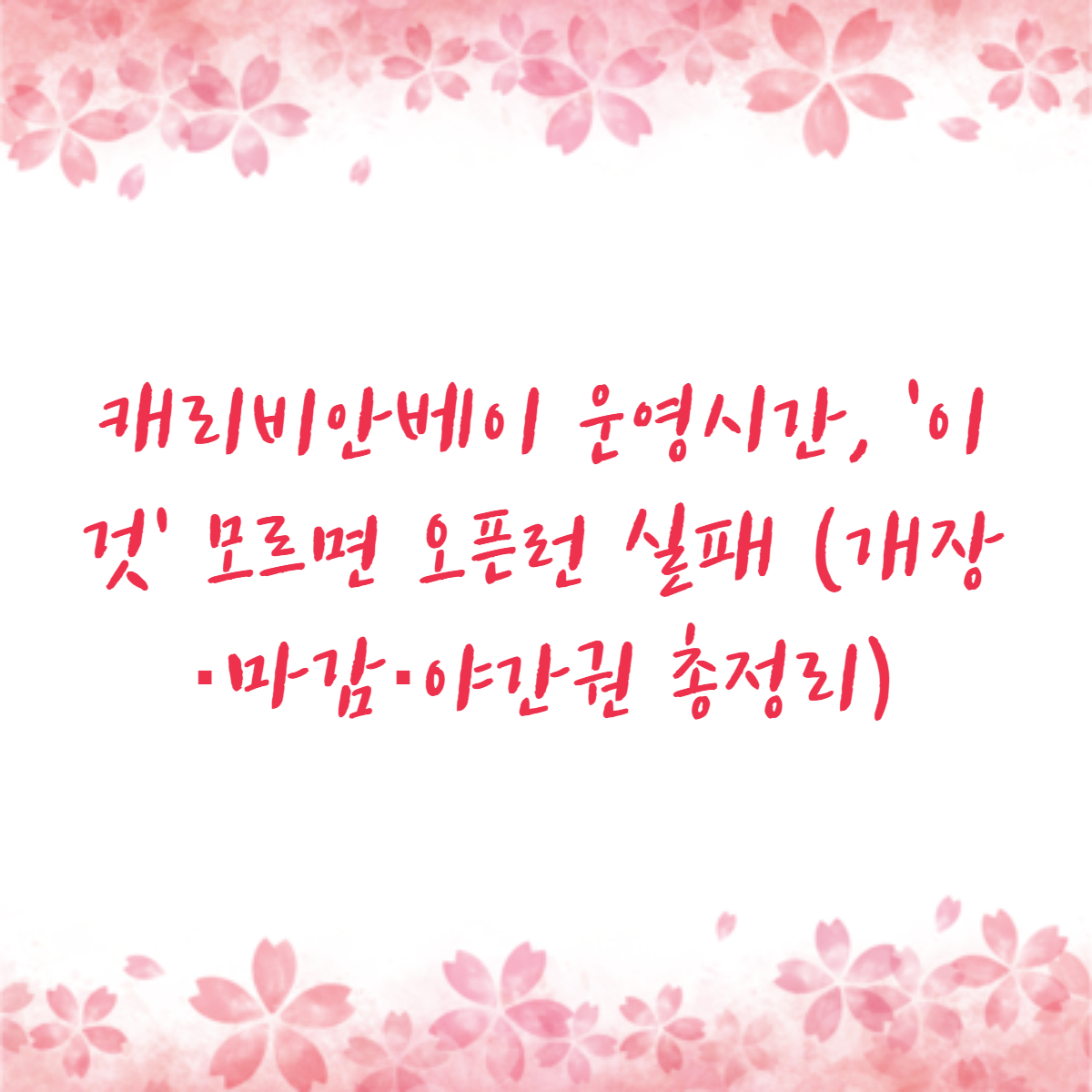 캐리비안베이 운영시간, '이것' 모르면 오픈런 실패 (개장·마감·야간권 총정리)