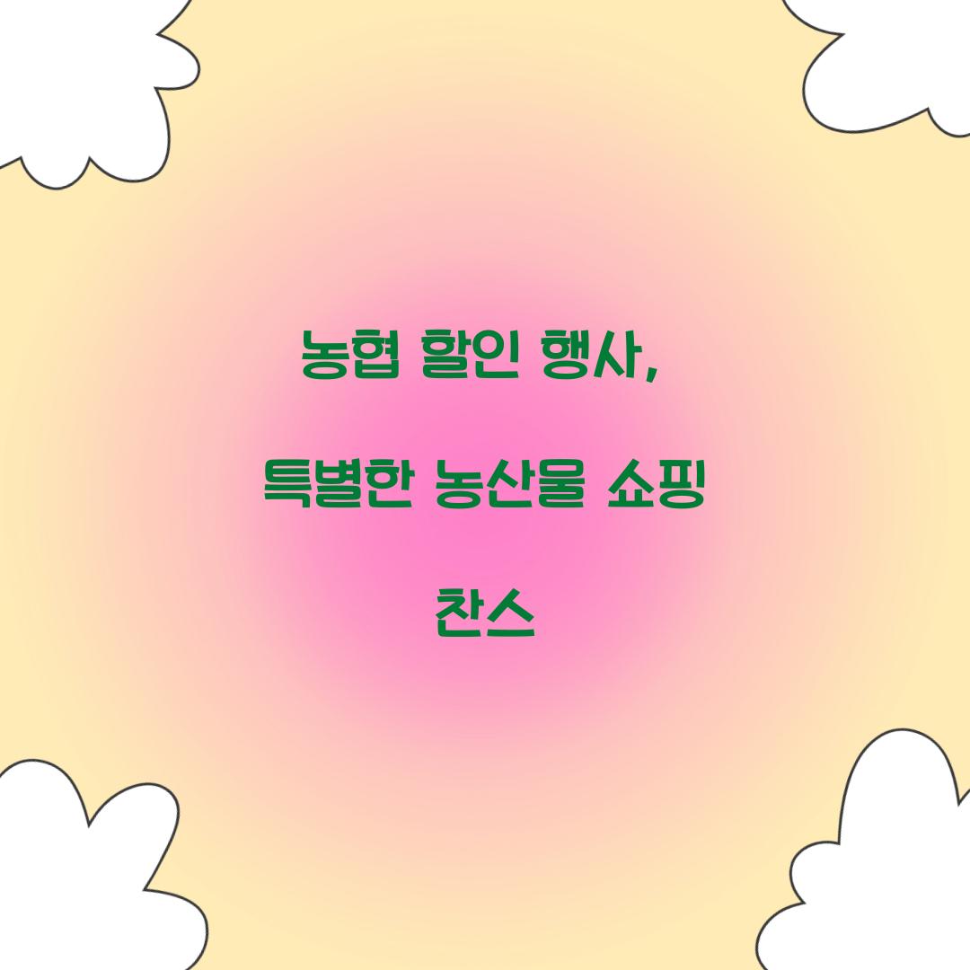 농협 할인 행사