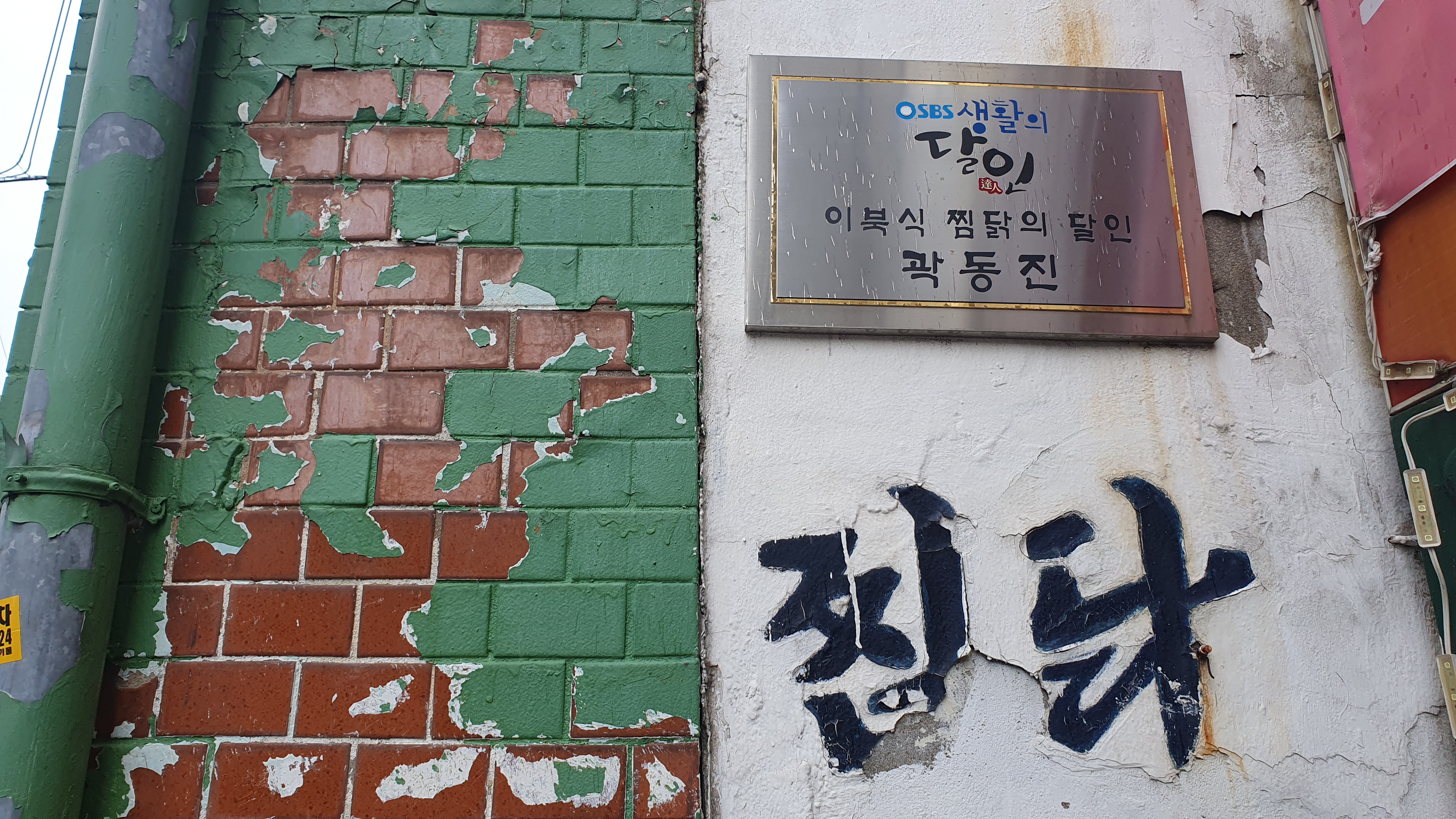 생활에 달인 간판