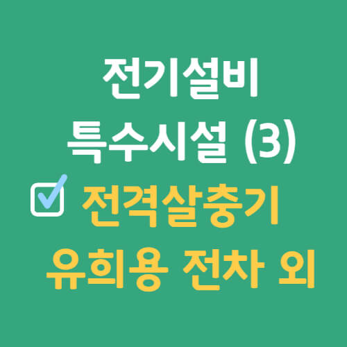 전기설비-특수시설-중-전격살충기-외