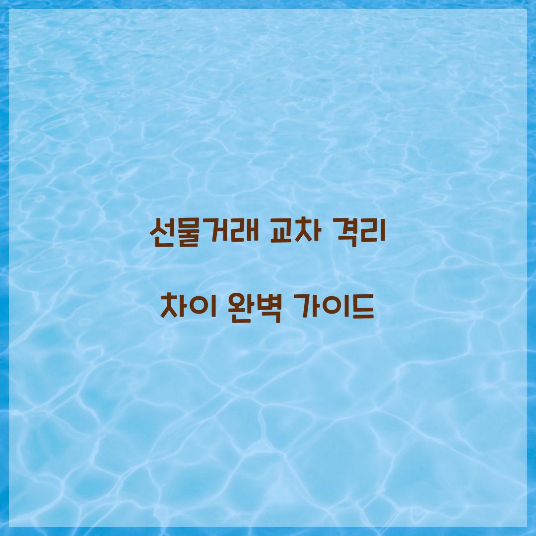 선물거래 교차 격리 차이