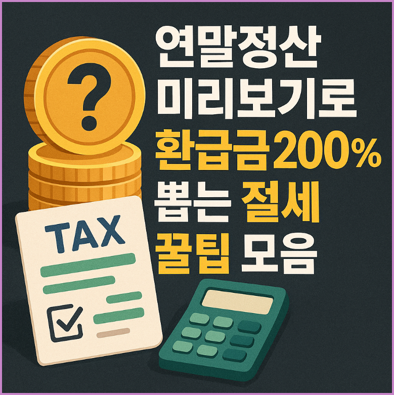 연말정산 미리보기로 환급금 200% 뽑는 절세 꿀팁 모음!
