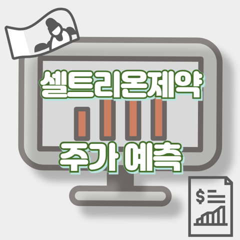 셀트리온제약_썸네일