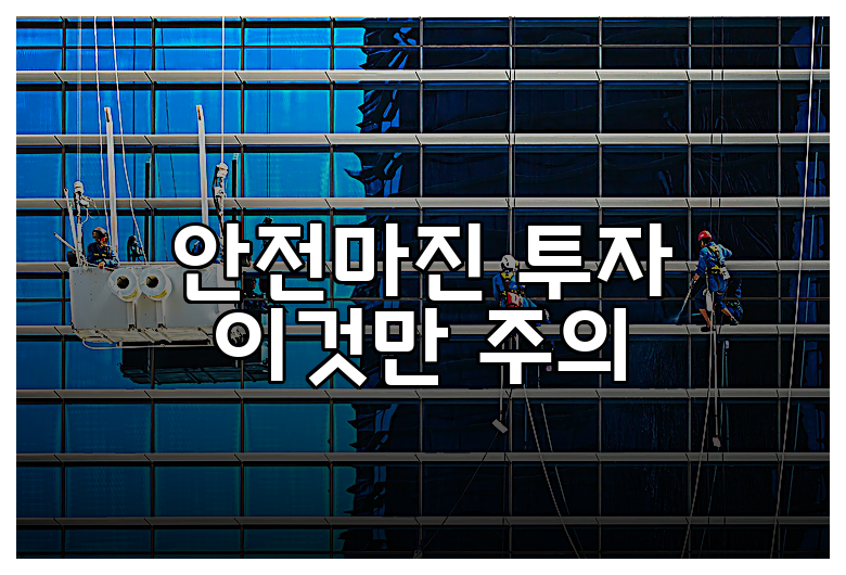 안전마진 투자 이것만 주의