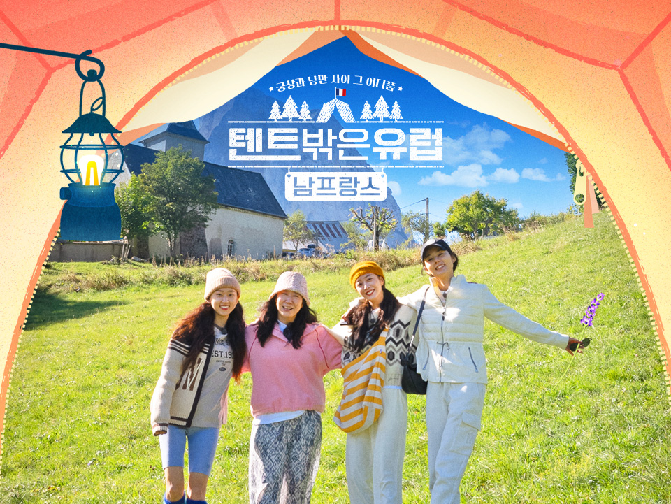 텐트 밖은 유럽