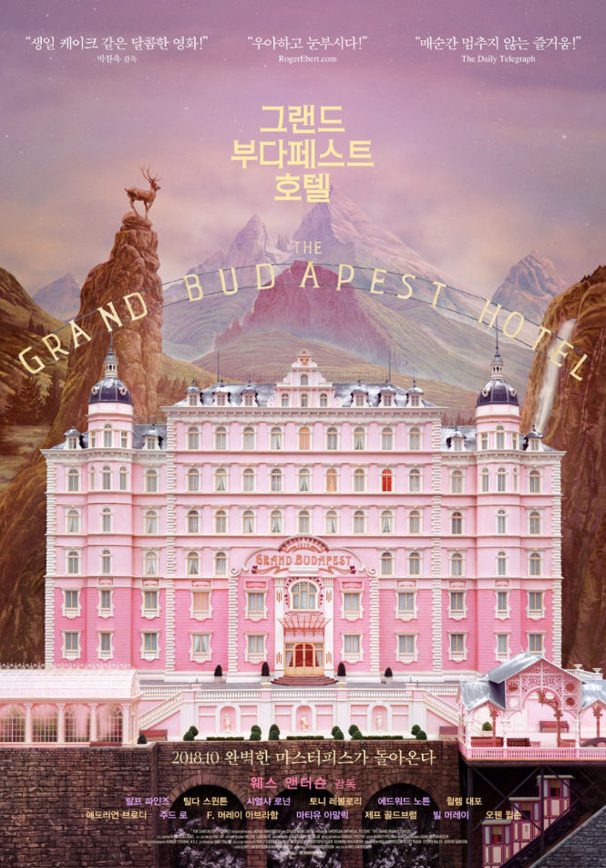 '그랜드 부다페스트 호텔' 영화 포스터