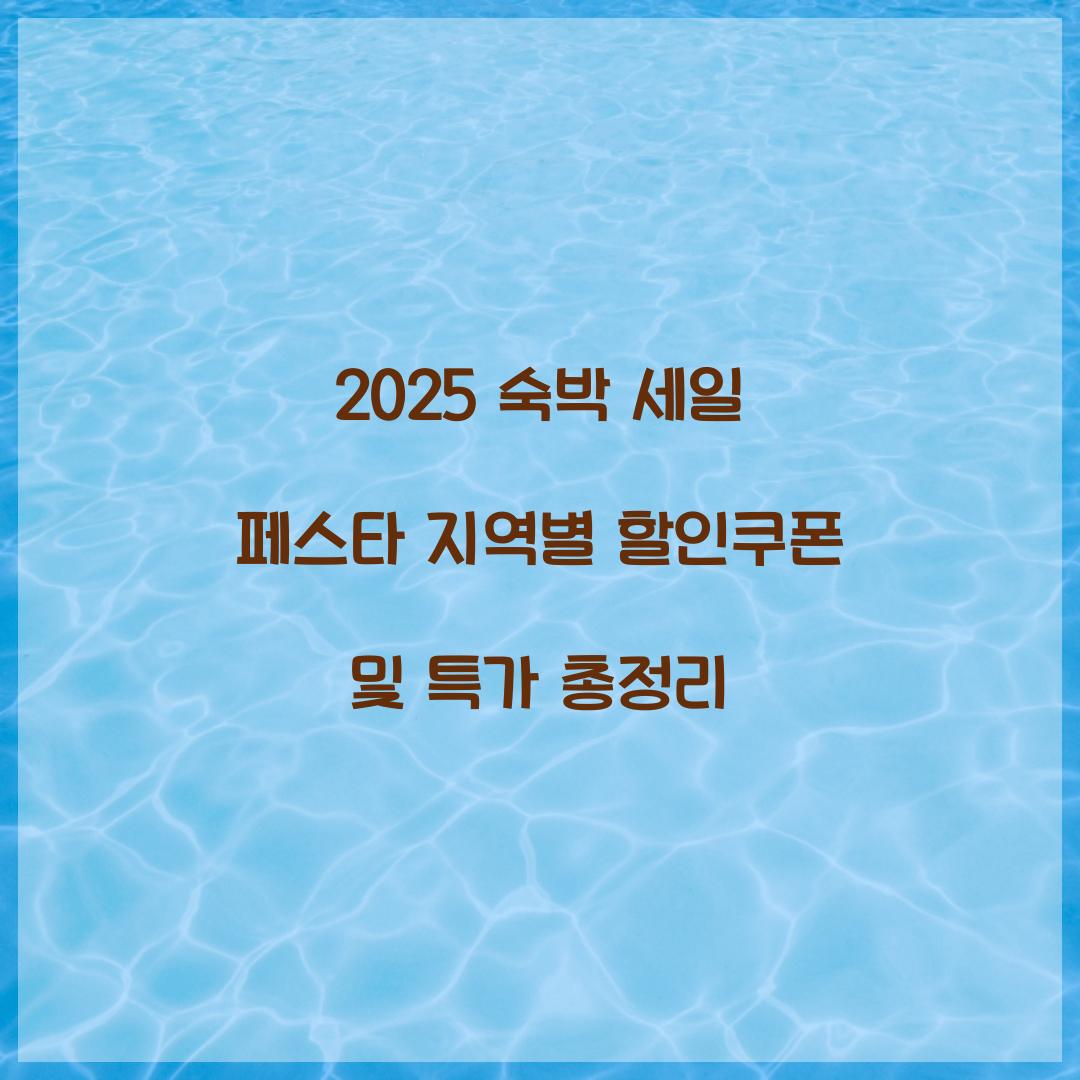 2025 숙박 세일 페스타