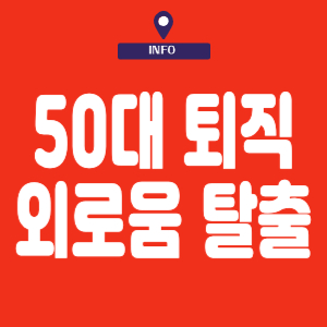 50대 퇴직후 외로움 탈출